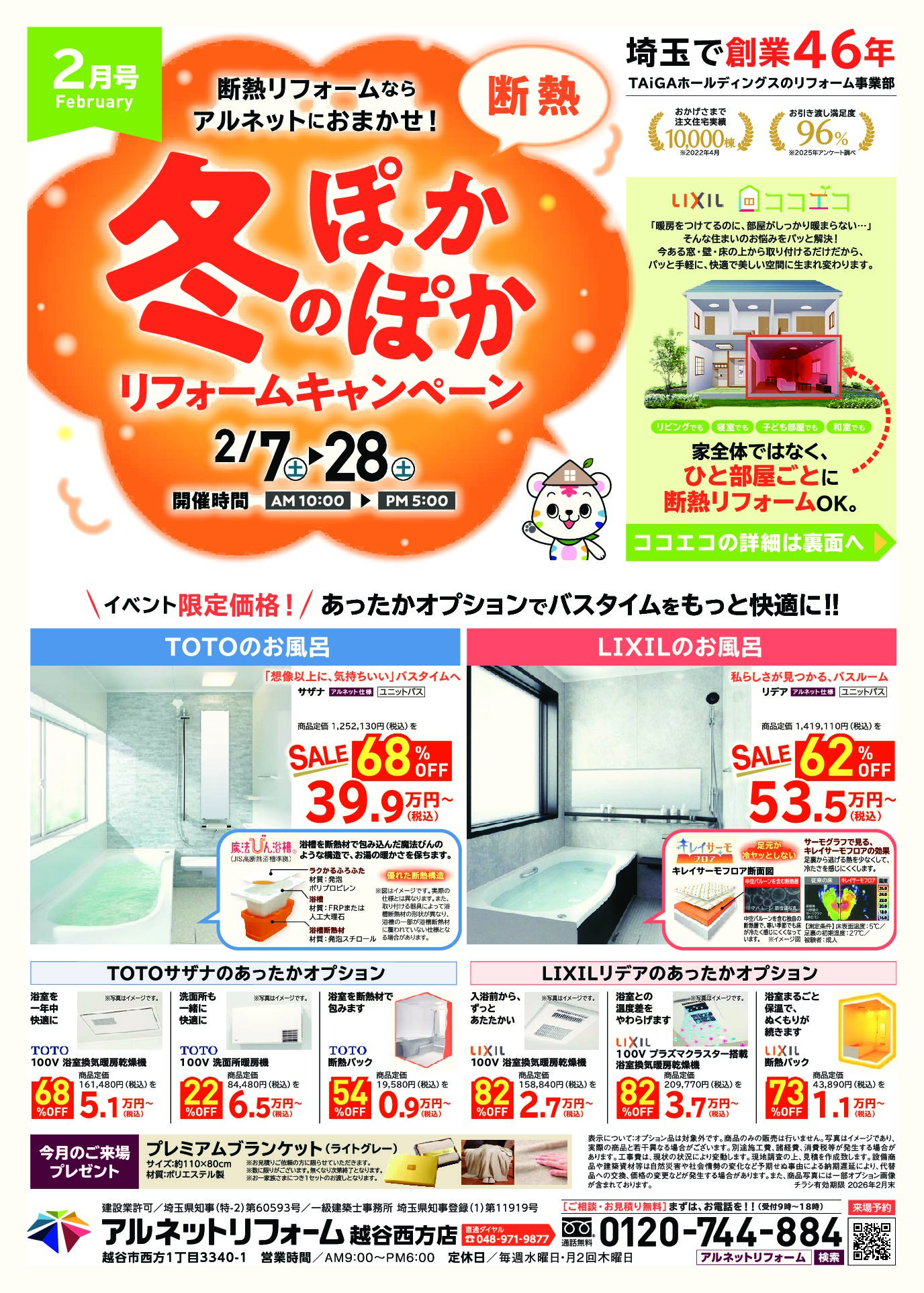 【越谷西方店】開催<br>今季ラスト！冬のぽかぽか断熱リフォーム