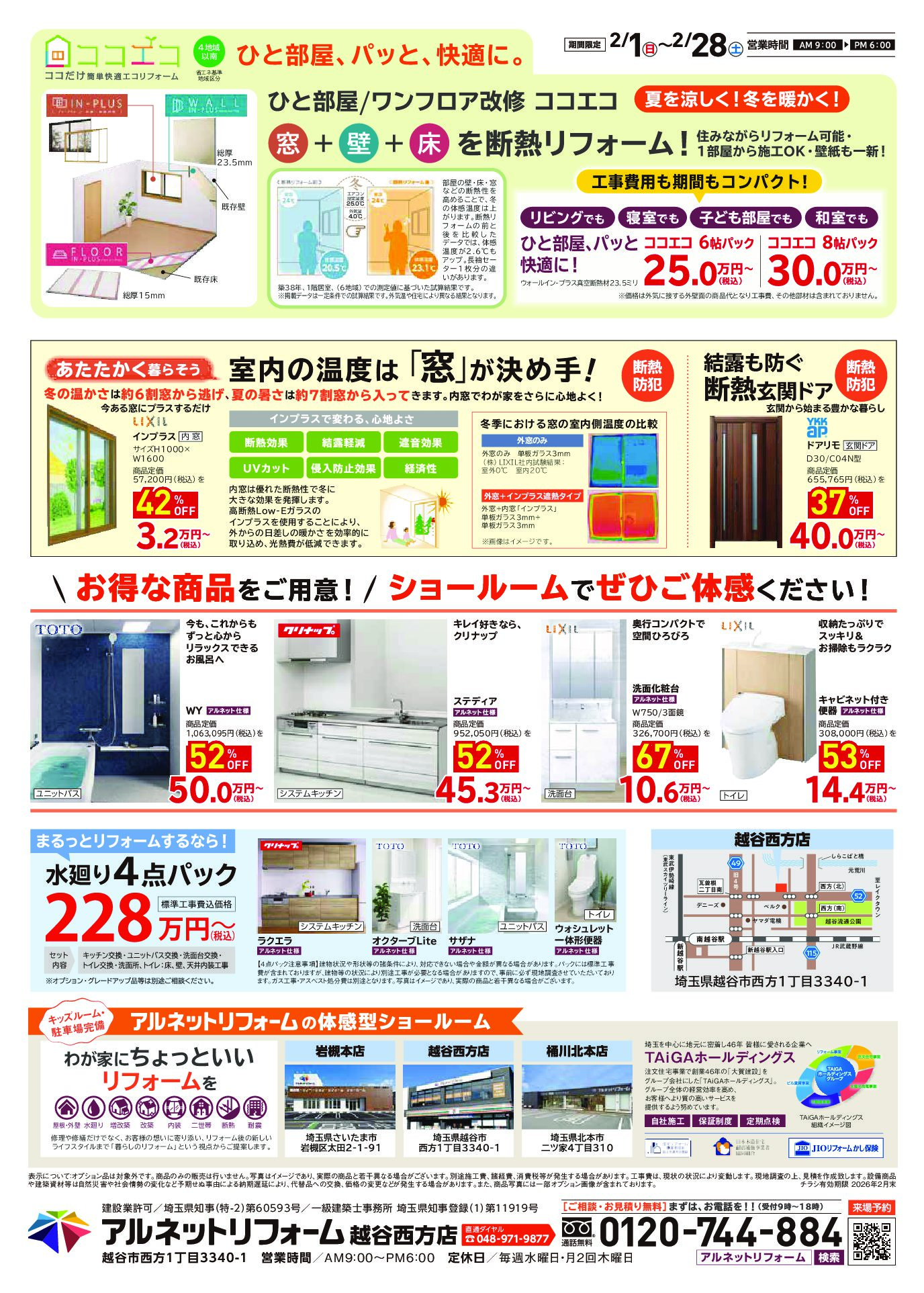 【越谷西方店】開催<br>今季ラスト！冬のぽかぽか断熱リフォーム