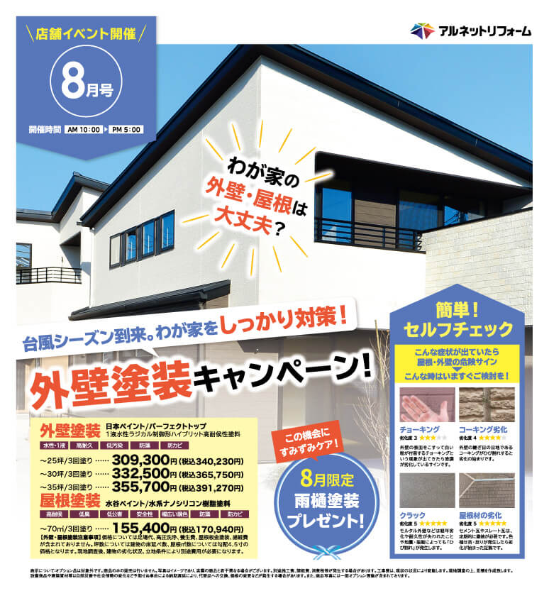 【桶川北本店】開催<br>外壁塗装キャンペーン