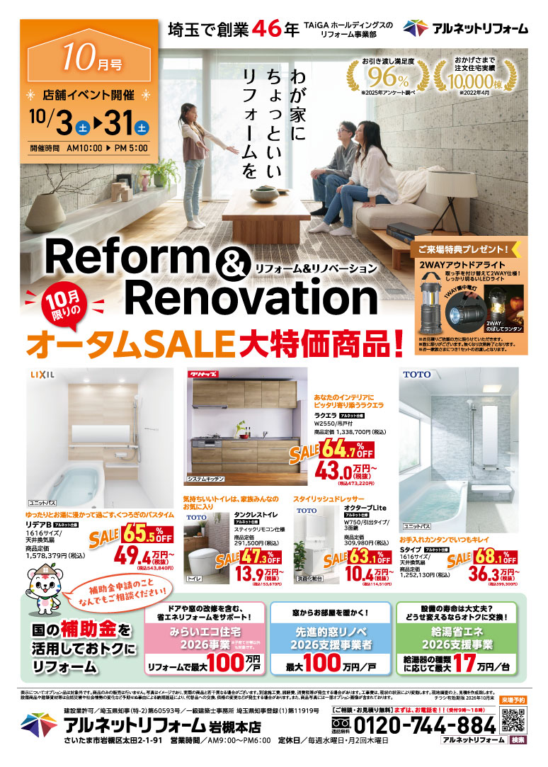 【岩槻本店】開催<br>オータムSALEフェア